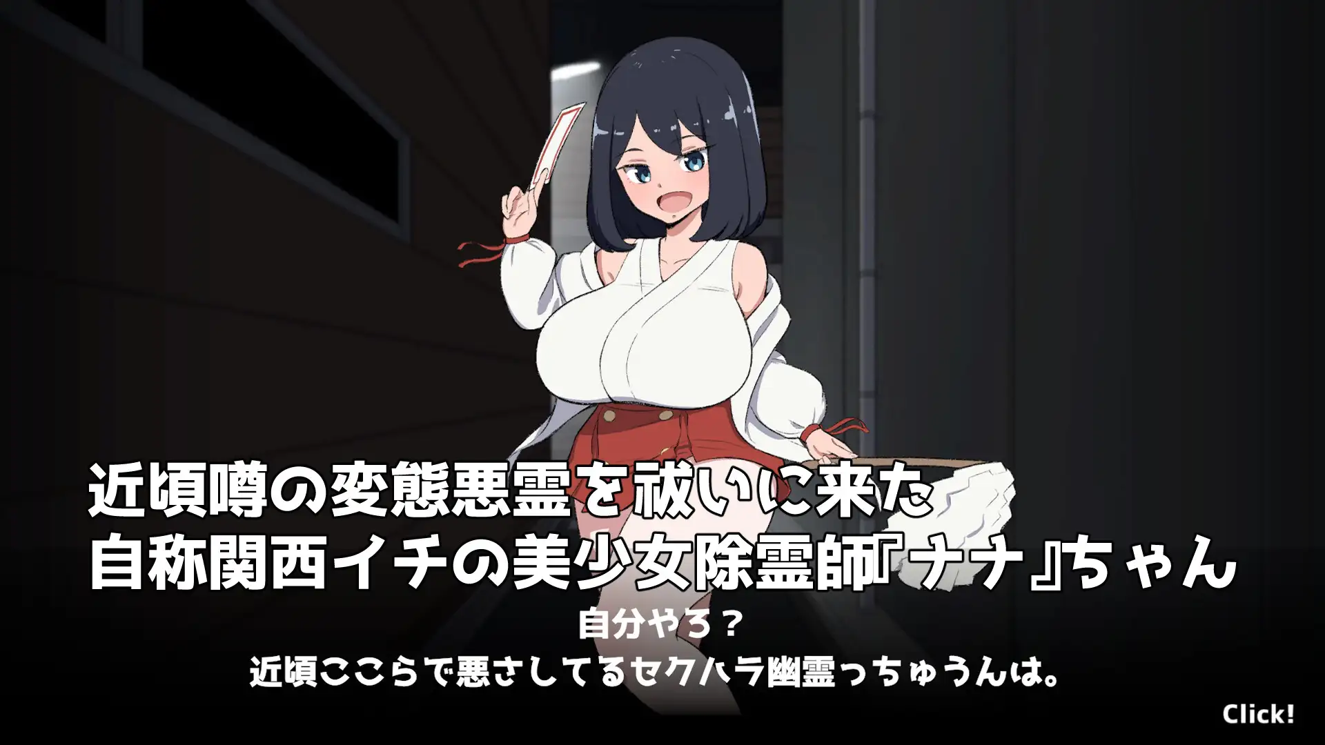 SLG/PC/AI汉化丨 対決！(自称)関西イチの美少女除霊師VS最強ド変態おさわり幽霊 RenpyThief汉化版 【20250907】 游戏截图 3