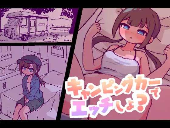 SLG/汉化/新作丨开着房车做爱吧?/キャンピングカーでエッチしよ? AI汉化版【20250907】 游戏截图 2