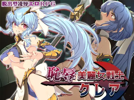 曰式RPG/双端丨耻辱美丽女战士克莱尔 恥辱美麗女戦士クレア 作弊码:658503【20250911】 游戏截图 1