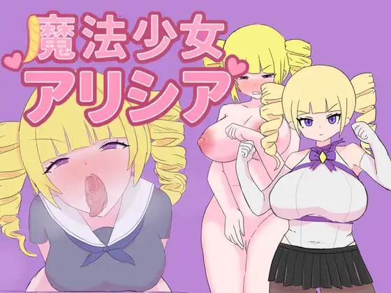 日式RPG/双端丨 魔法少女艾莉西亚 魔法少女アリシア ver1.01  作弊码 : 949929【20250911】 游戏截图 1