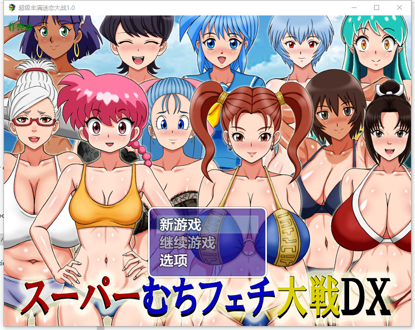 RPG/汉化/双端丨超级抖M大战DX/スーパーむちフェチ大戦DX 1.0 --作弊码:302152【20250911】 游戏截图 2