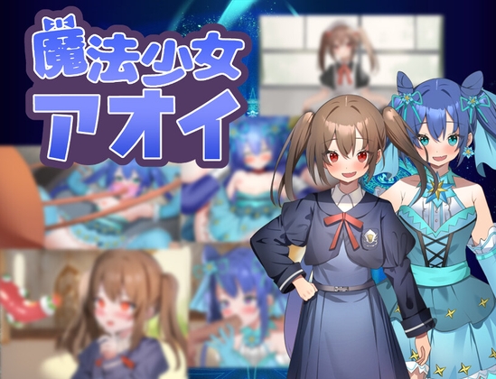 日式RPG/新汉化/双端丨魔法少女葵/魔法少女アオイ v25.03.05 【20250912】 游戏截图 3