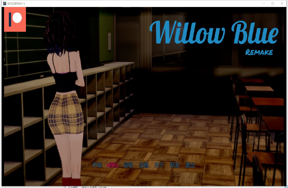 忧郁的薇洛:背叛与出轨(Willow Blue Remake)vFinal 精翻汉化 游戏截图 5