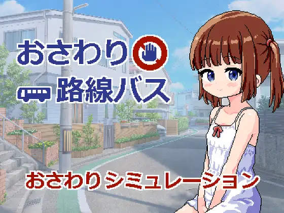 新作SLG/汉化/萝莉/双端丨触摸路线巴士 おさわり路線バス AI汉化版 【20250912】 游戏截图 1