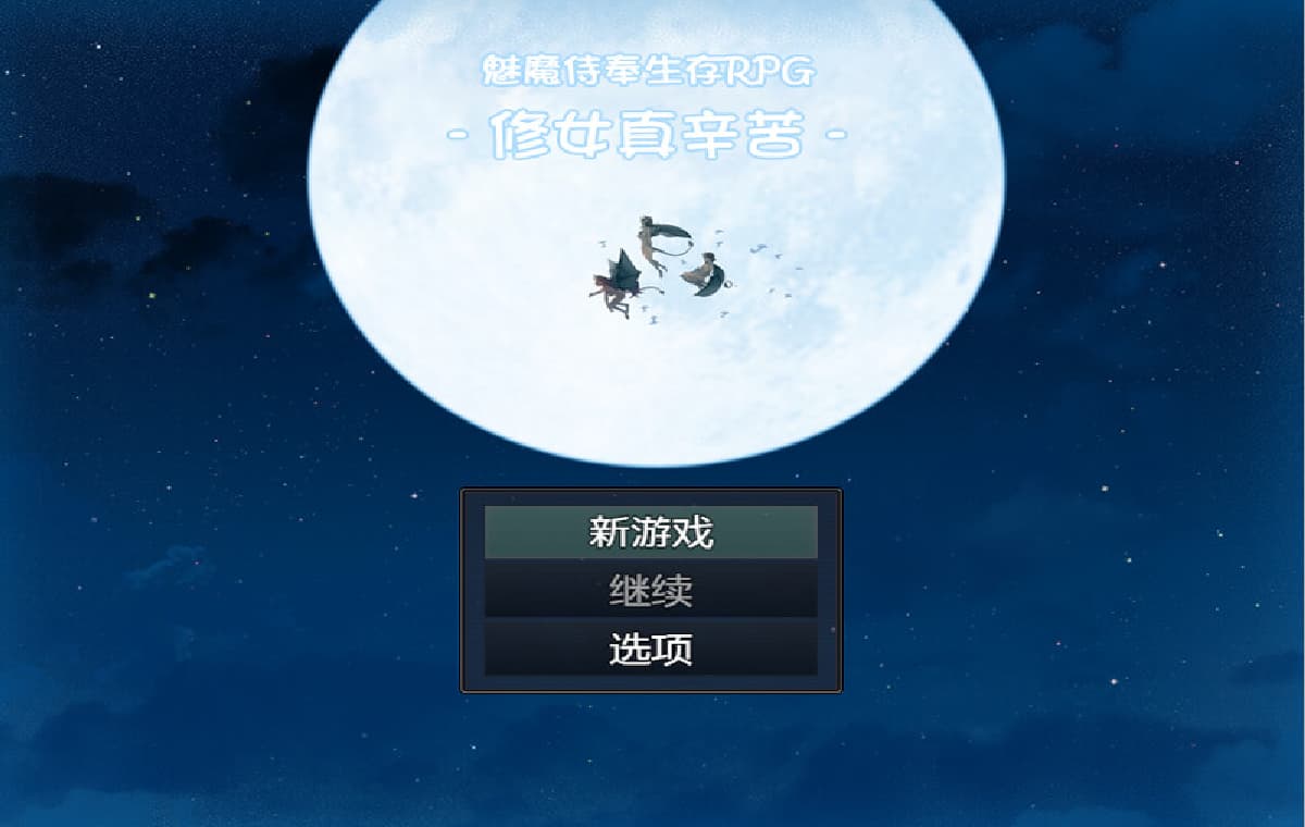 汉化/RPG丨魅魔侍奉生存RPG-修女真辛苦/淫魔奉仕サバイバルRPG~聖女はつらいよDL汉化版【20250912】 游戏截图 5