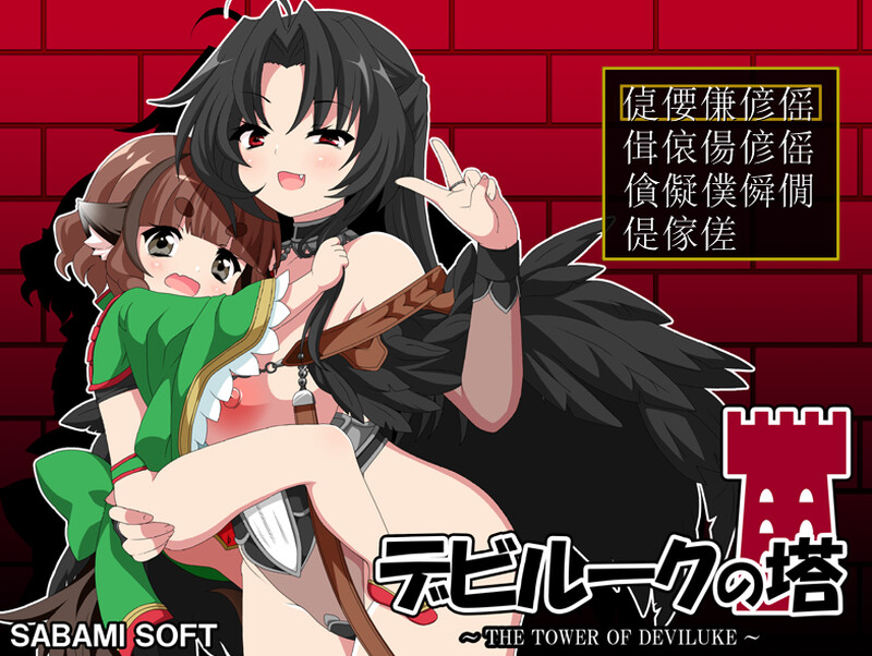 RPG/小马/汉化丨恶魔之塔（デビルークの塔）V1.0.1 AI汉化【20250912】 游戏截图 3