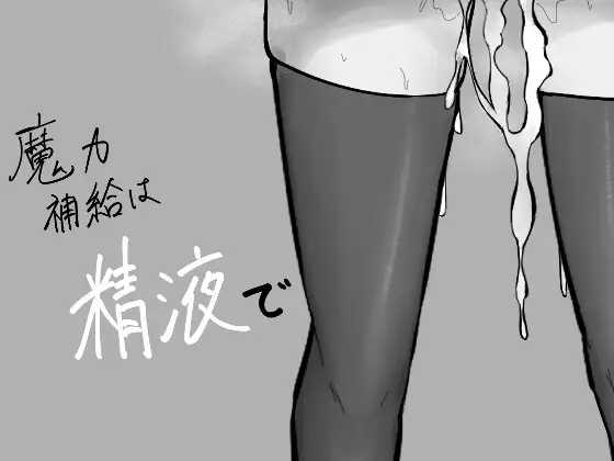 RPG/汉化/新作丨魔力补给要靠精液/魔力補給は精液で AI汉化版【20250912】 游戏截图 4