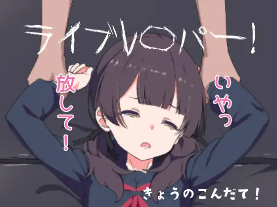 热门SLG/CV/动态丨直播侵犯JK美少女！ライブレ〇パー！正式版【20250912】 游戏截图 2