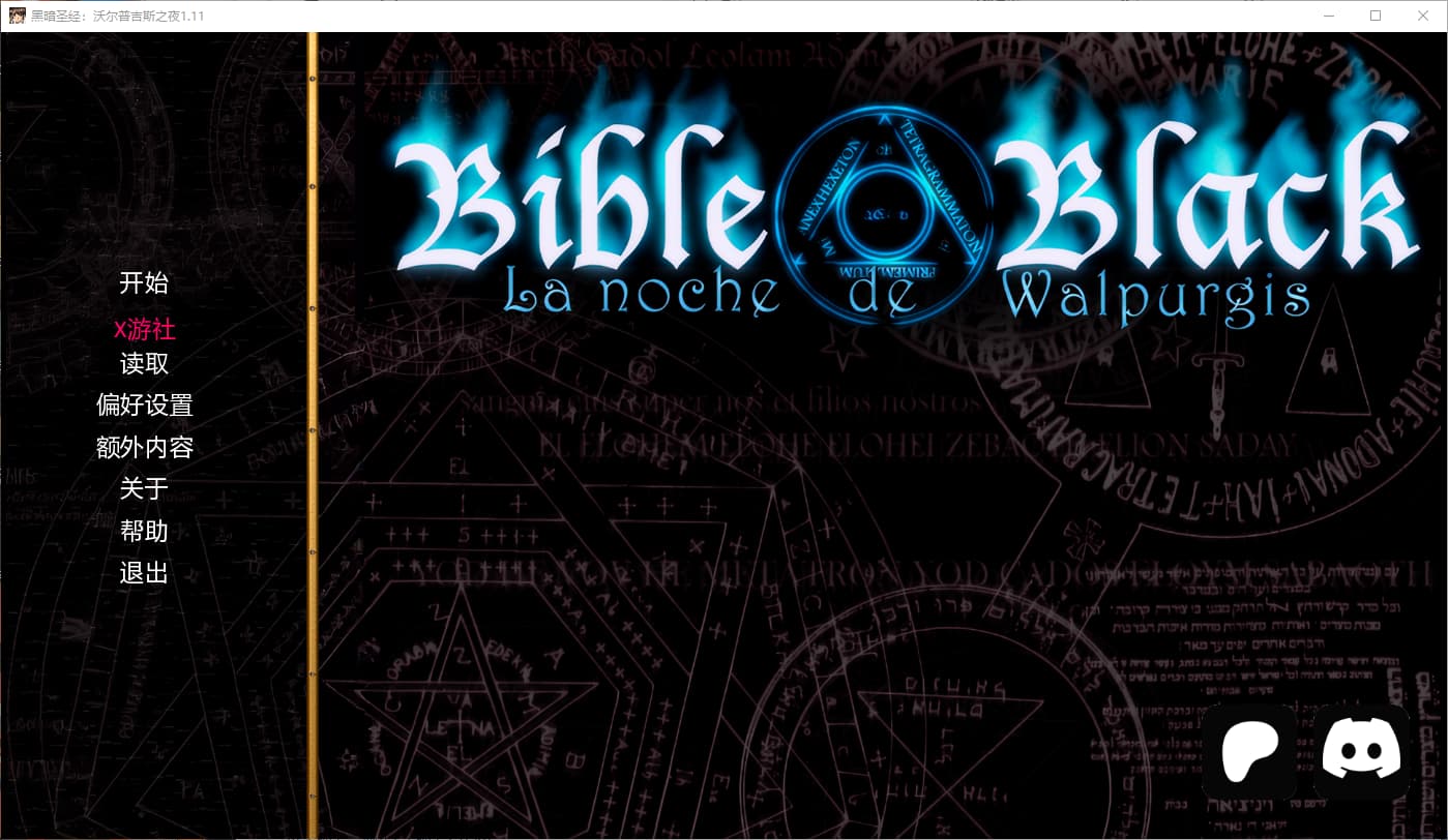 SLG/汉化/双端丨黑暗圣经:沃尔普吉斯之夜 Bible Black -La Noche de Walpurgis 1.11 【20250918】 游戏截图 3