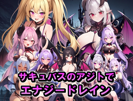 日式RPG/新汉化/双端丨在魅魔的据点中遭遇能量吸收(被魅魔袭击的勇者)サキュバスのアジトでエナジードレイン(サキュバスに襲われる勇者)【20250919】 游戏截图 6