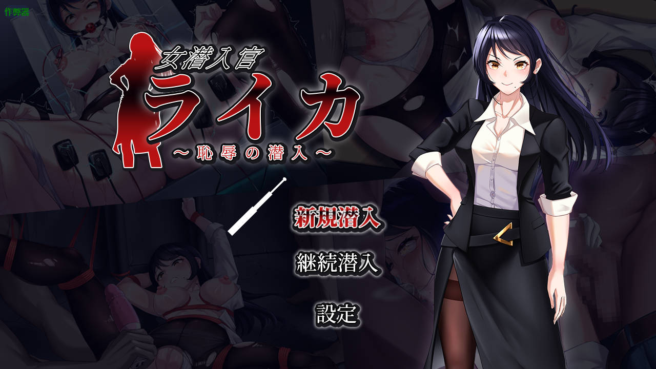 RPG/汉化/双端丨女潜入官莱卡 ~耻辱的潜入~/女潜入官ライカ ~恥辱の潜入~AI汉化 【20250918】 游戏截图 2