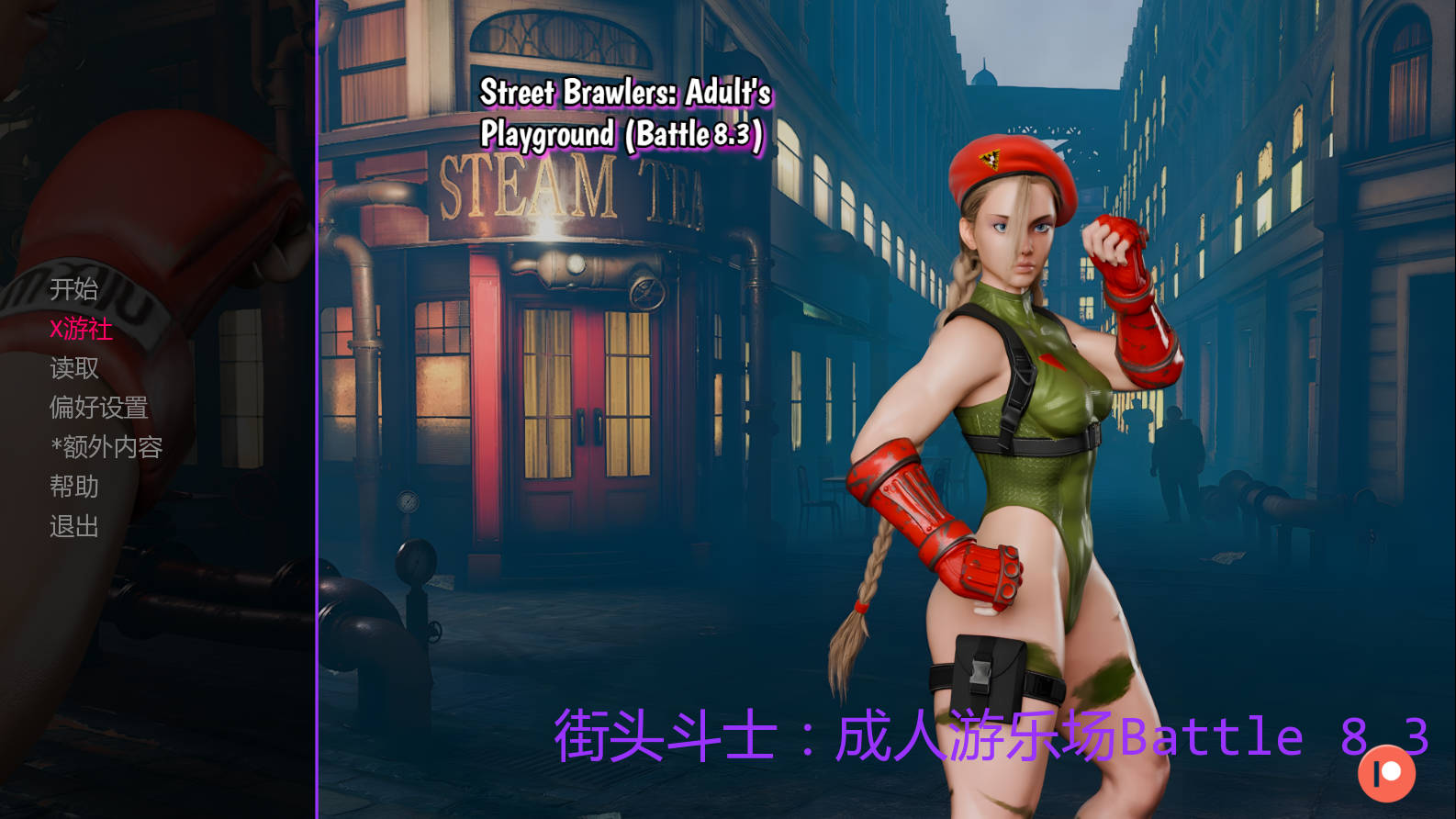 SLG/汉化/动态/双端丨街头斗士：成人游乐场战斗/Street Brawlers: Adult Playground Battle 8.3 AI汉化 【20250918】 游戏截图 1