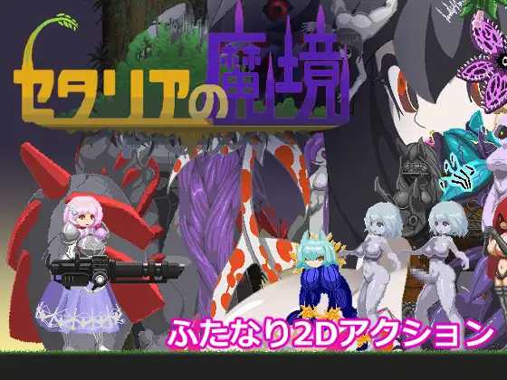ACT/汉化/像素动态丨塞塔利亚魔镜/セタリアの魔境 Ver1.21 【20250919】 游戏截图 2