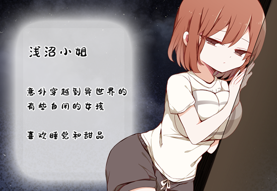 探索RPG/中文丨浅沼小姐想要回家V1.3 官方中文步兵版 【20250919】 游戏截图 8