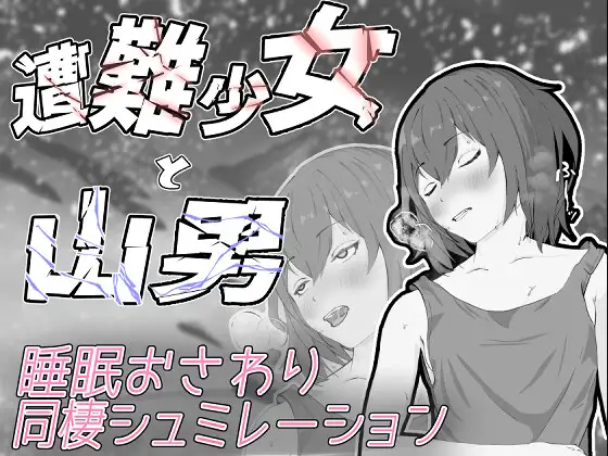 睡眠触摸SLG/动态丨遇难少女与山男 遭難少女と山男 V1.4 机翻 【20250919】 游戏截图 3