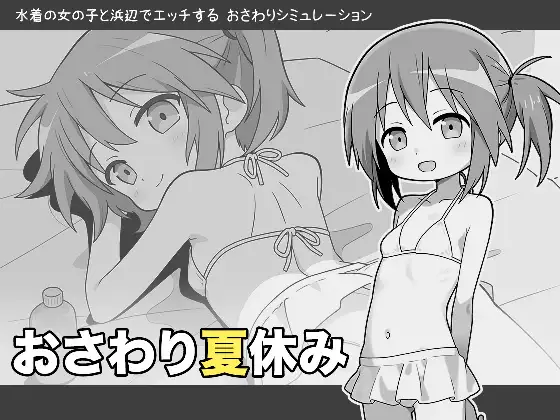 新作SLG/汉化/JK丨触摸的暑假 おさわり夏休み AI汉化版 【20250919】 游戏截图 1