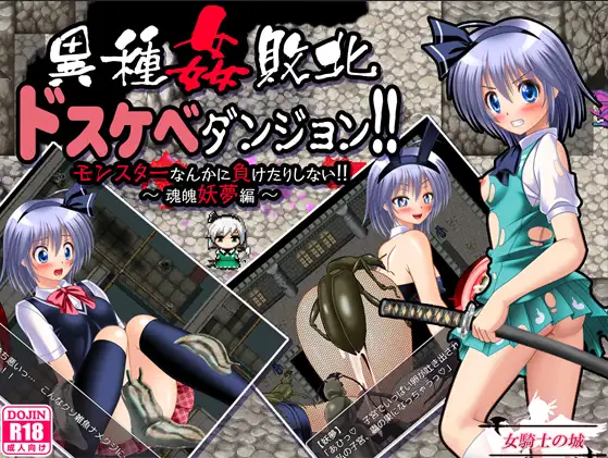 曰系RPG/AI汉化/双端丨异种侵犯 极限地牢/異種姦敗北ドスケベダンジョン 1.0【20250924】 游戏截图 3