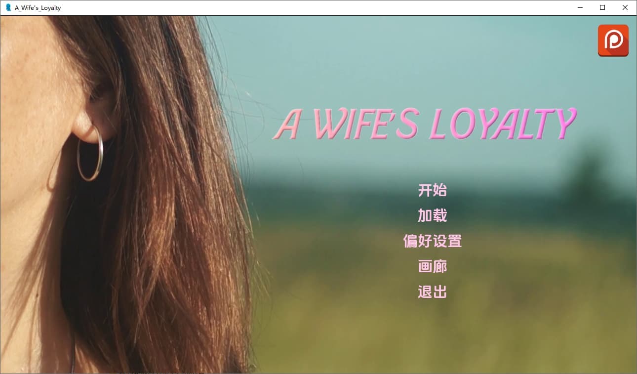 SLG/汉化/双端丨妻子的忠诚 A Wife's Loyalty V0.4  【20250924】 游戏截图 6