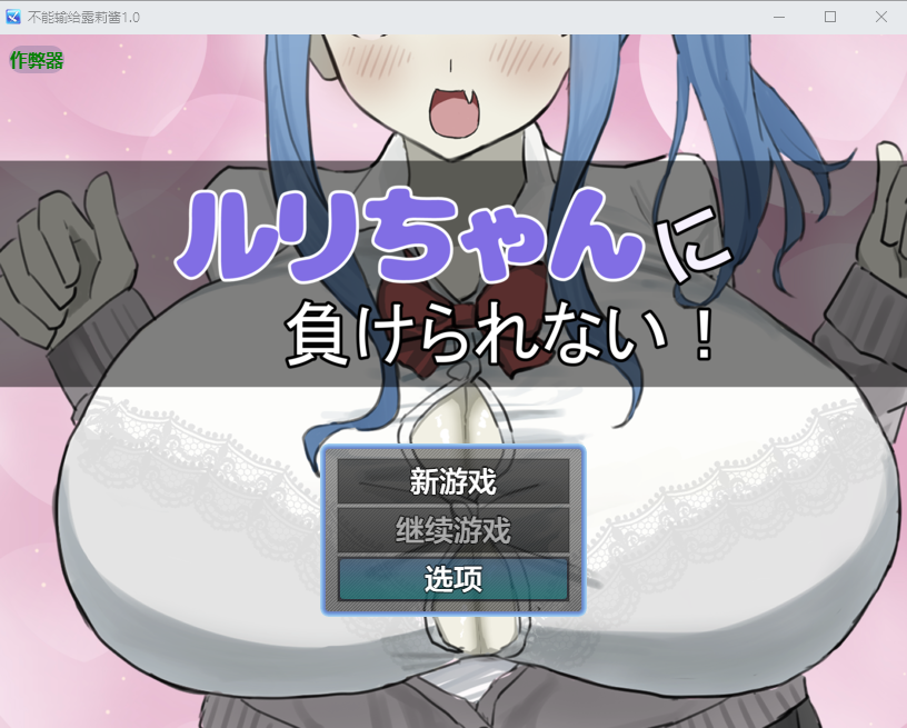 SLG/汉化/双端丨绝不能输给璐璐酱/ ルリちゃんに負けられない!1.0 作弊码 567397 【20250924】 游戏截图 5