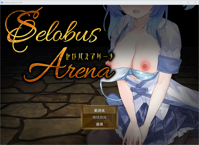 汉化/RPG丨赛洛布斯竞技场 /SelobusArena Ver1.04 DL汉化版【20250925】 游戏截图 1