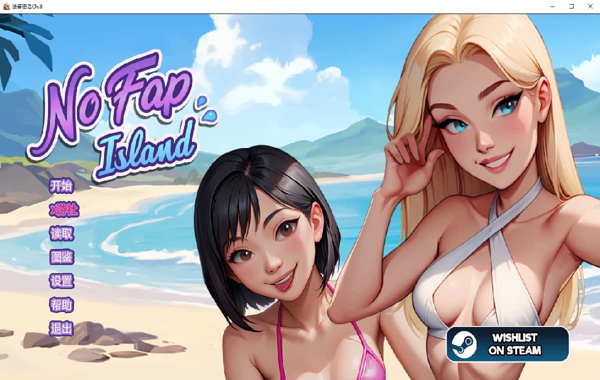 禁欲岛：热带天堂的榨精挑战（No Fap Island）v1.11 精翻汉化 游戏截图 3