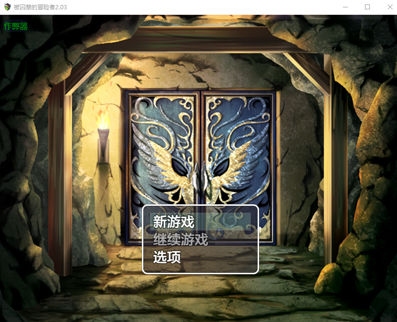 RPG/汉化/双端丨被囚禁的冒险者 囚われの冒険者 2.03 --作弊码:362683 【20251005】 游戏截图 5