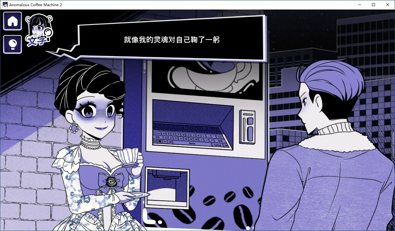 SLG/汉化/双端丨异能咖啡机Ⅱ~异常萃取篇~Anomalous Coffee Machine 2 v0.4 官方中文版 【20251004】 游戏截图 5