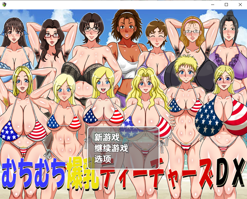 RPG/汉化/双端丨探索RPG~超超爆汝大满足DX!曲线三J罩杯教师豪华版1.0 【20251005】 游戏截图 4