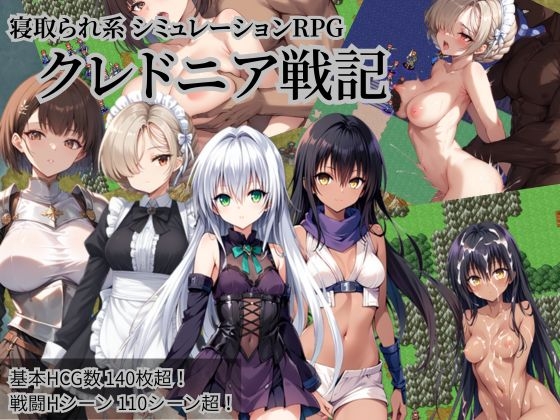 曰式SRPG/新作丨克莱多尼亚战记 ~被NTR系模拟RPG~ クレドニア戦記~寝取られ系シミュレーションRPG~ v1.02 AI汉化版+存档 【20251005】 游戏截图 1
