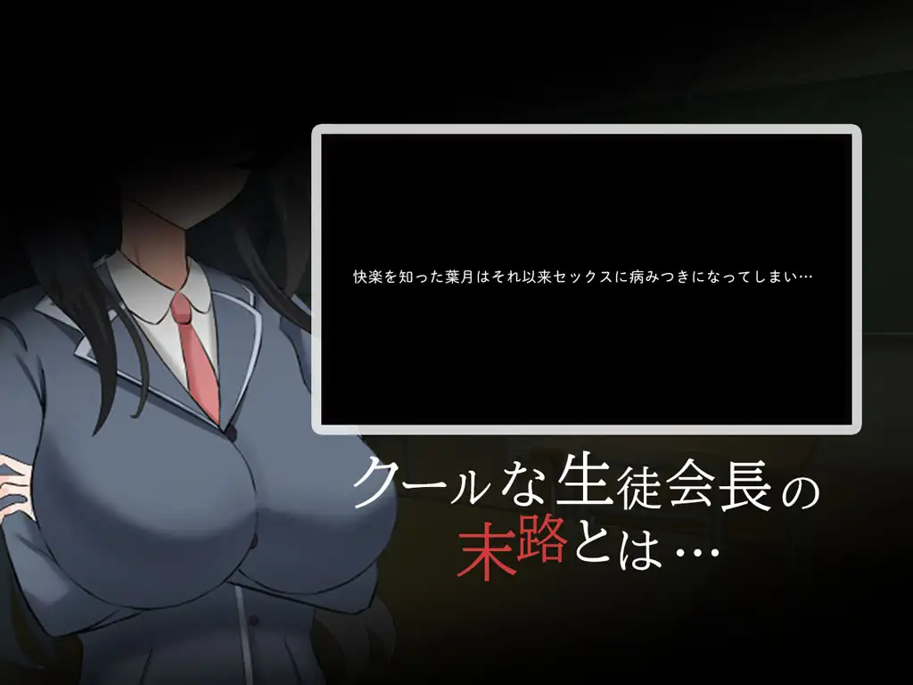 恶堕RPG/汉化丨高冷系学生会长的淫乱的一天 クール系生徒会長の淫乱な一日 AI汉化版+存档 【20251005】 游戏截图 6