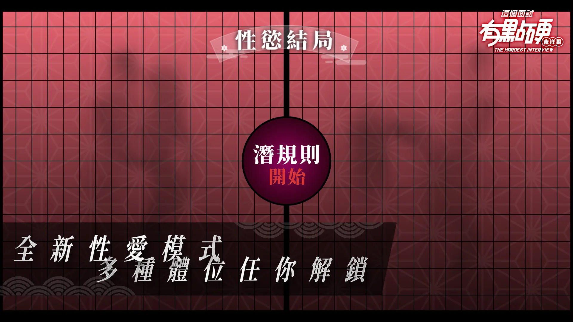 SLG/PC/官中丨这个面试有点硬2 东洋篇 免登录破解版本V1.11 【20251005】 游戏截图 5