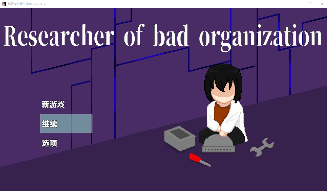 RPG/汉化/双端丨不良组织的研究员/Researcher of Bad Organization v1.0 最终版 【20251014】 游戏截图 5