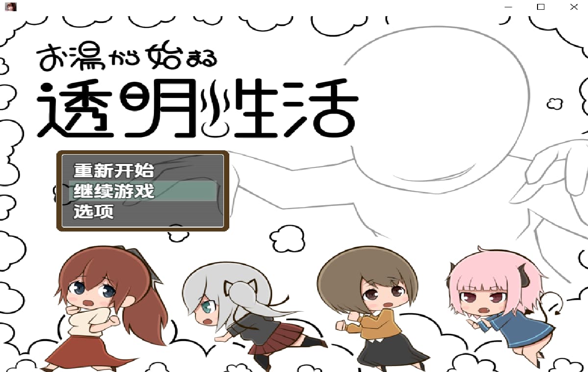 RPG/汉化/双端丨从热水开始的透明生活/お湯から始まる透明性活 1.0 【20251014】 游戏截图 5