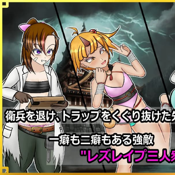 日式RPG/汉化丨 潜入！百合凌辱之城～被盯上的传奇扶她女忍者～ 潜入! レズレイプ城! ～狙われた伝説のふたなりくノ一～+礼包码【20250602】