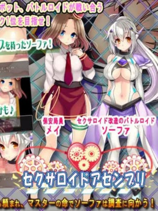 日式RPG/新汉化丨 性爱机器人组装/セクサロイドアセンブリ/Sexaroid Assembly  v1.0【20250704】