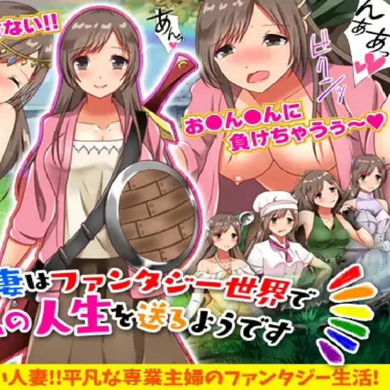 回合RPG/人妻奴仆/汉化丨转移的妻儿，仿佛在幻想世界里过着第二次人生（転送人妻はファンタジー世界で第二の人生を送るようです）V1.0 内嵌AI汉化【20250709】