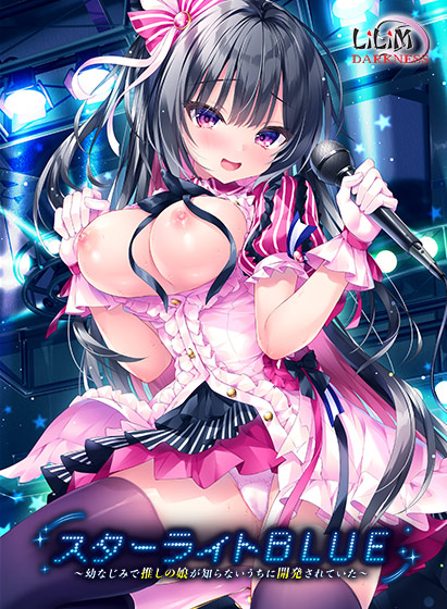 拔作ADV/汉化丨 スターライトBLUE～幼なじみで推しの娘が知らないうちに開発されていた～我推的女儿在被开发了～AI汉化版 【20250907】