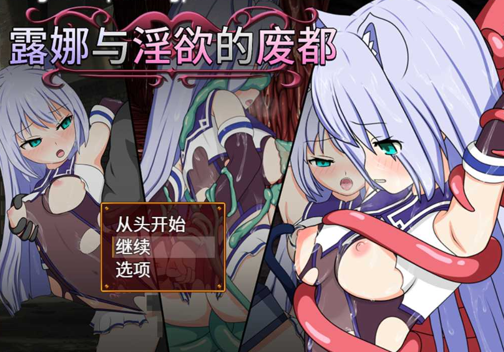 露娜与淫欲的废都V1.12 官方中文步兵版【20230315】 游戏截图 3
