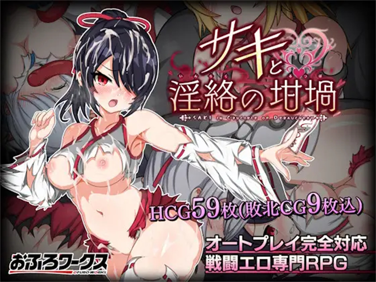 日系RPGAIGPT汉化丨サキと淫絡の坩堝 沙希与淫络的坩埚1.0XY版【20240428】 游戏截图 7