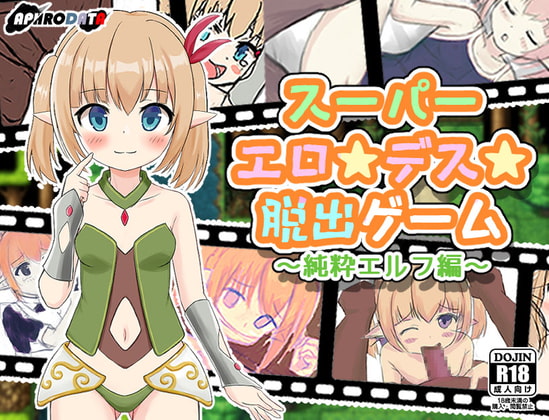 スーパーエロ★デス★脱出【20230315】 游戏截图 1