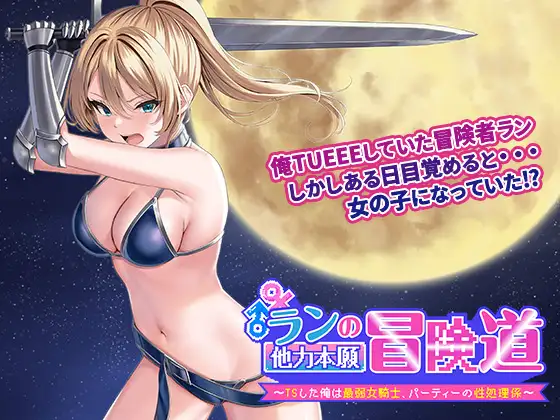 RPG/新作/机翻丨ランの他力本願冒険道～TSした俺は最弱女騎士、パーティーの性処理係 V1.01丨【20231027】 游戏截图 4