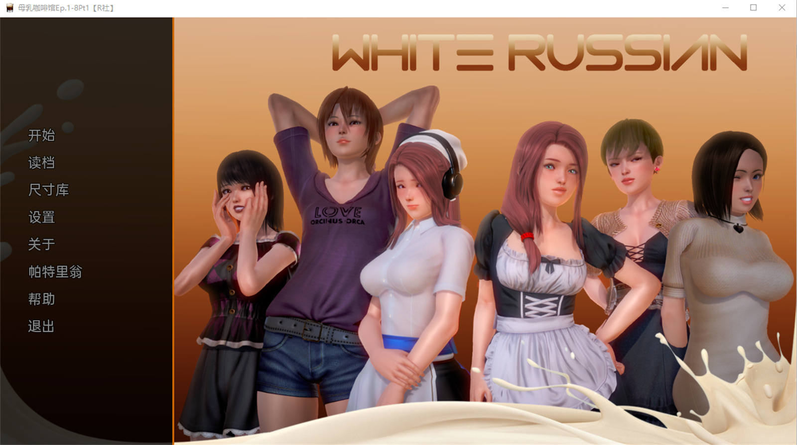 亚洲风SLG汉化丨白俄罗斯 母乳咖啡馆 White Russian Ep.1-8 Part 3【20230707】 游戏截图 4