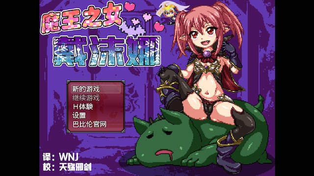 魔王之女戴沫娜 游戏截图 3