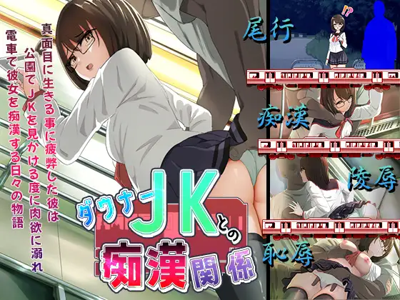 ADV/AI汉化丨 与阴沉JK的痴汉关系 ダウナーＪＫとの痴漢関係 ダウナーJKとの痴○関係 【20241027】 游戏截图 2