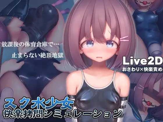 SLG/官中丨 学校泳装少女快乐拷问模拟游戏 放学后的体育仓库的无尽高潮地狱 Ver1.3.0 【20241217】 游戏截图 2