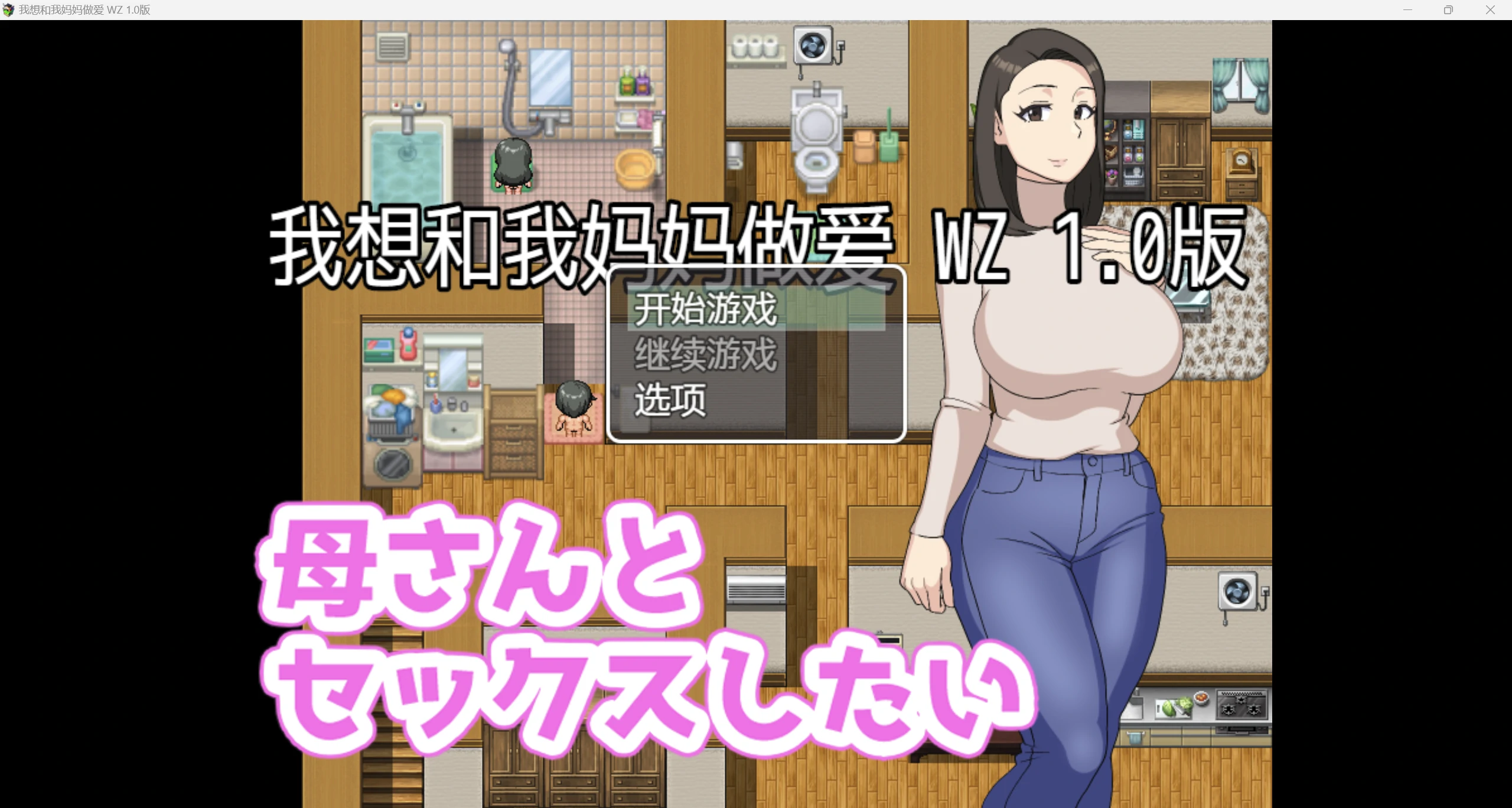 2024年新作NTR实母寝取RPG高品质CG丨我想和妈妈做爱 AI中文硬盘版【20241005】 游戏截图 5