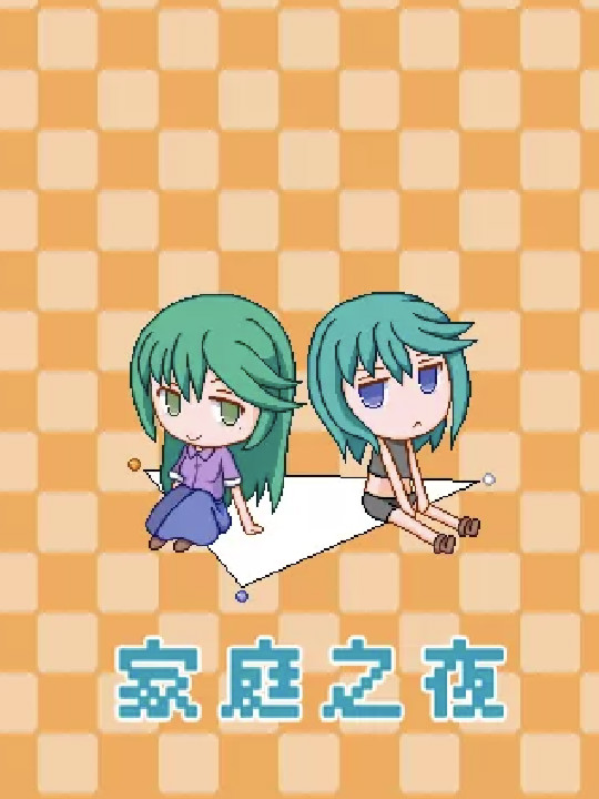 家庭之夜