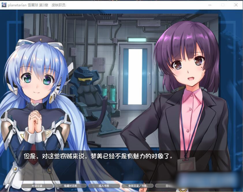 星之梦·雪圈球 / planetarian Ultimate Edition 汉化硬盘版【PC0901】 游戏截图 6