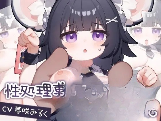 SLG/汉化丨Live2D-性処理専用ペット ねずみちゃん Android.Ver【20250227】 游戏截图 1