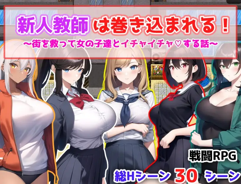 RPG/新作/机翻丨新人教師は巻き込まれる! ～街を救って女の子達とイチャイチャする話～【20231102】 游戏截图 8